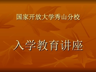 秀山电大学生入学教育讲座