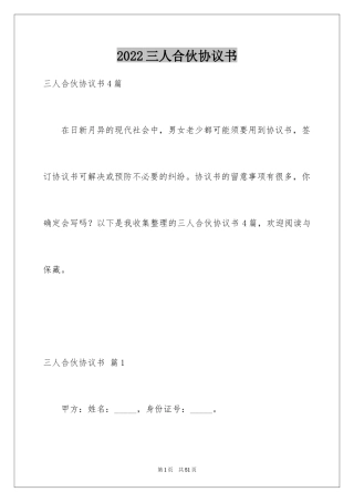 2024三人合伙协议书_10
