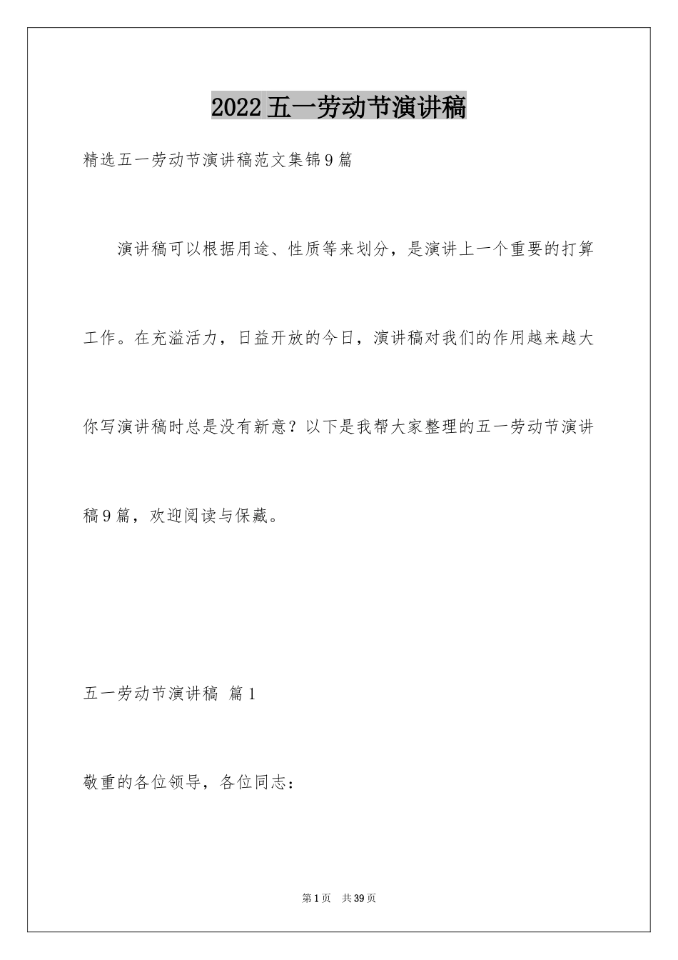 2024五一劳动节演讲稿_802_第1页