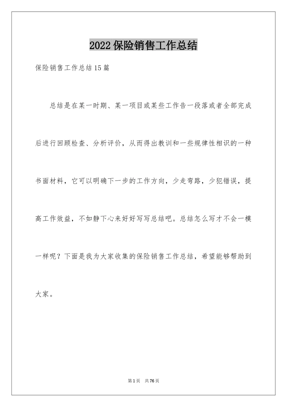 2022保险销售工作总结_1_第1页