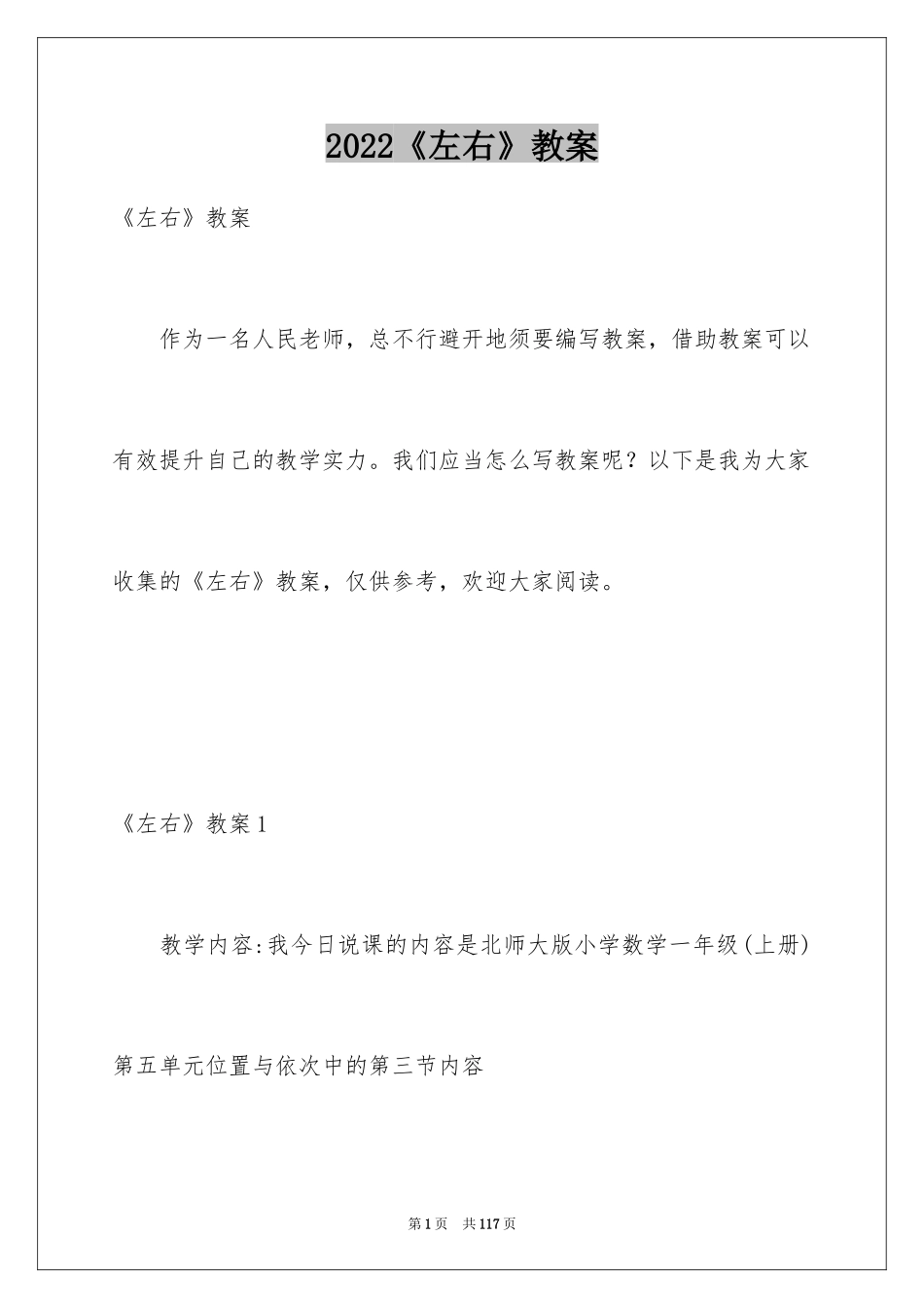 2024《左右》教案_1_第1页