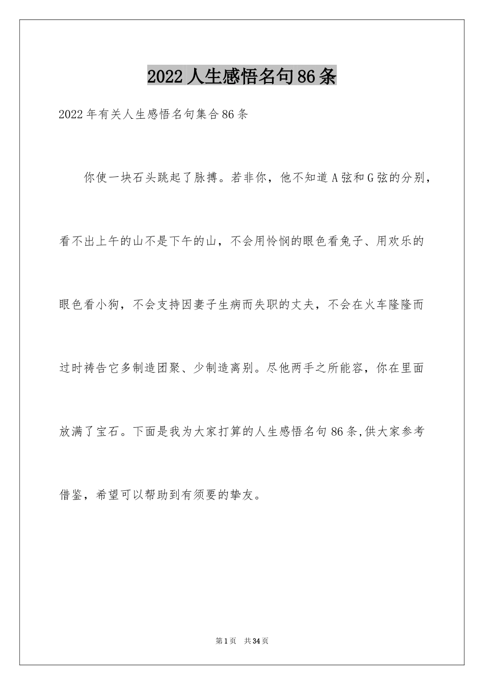 2024人生感悟名句86条_第1页