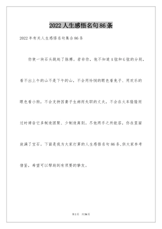 2024人生感悟名句86条