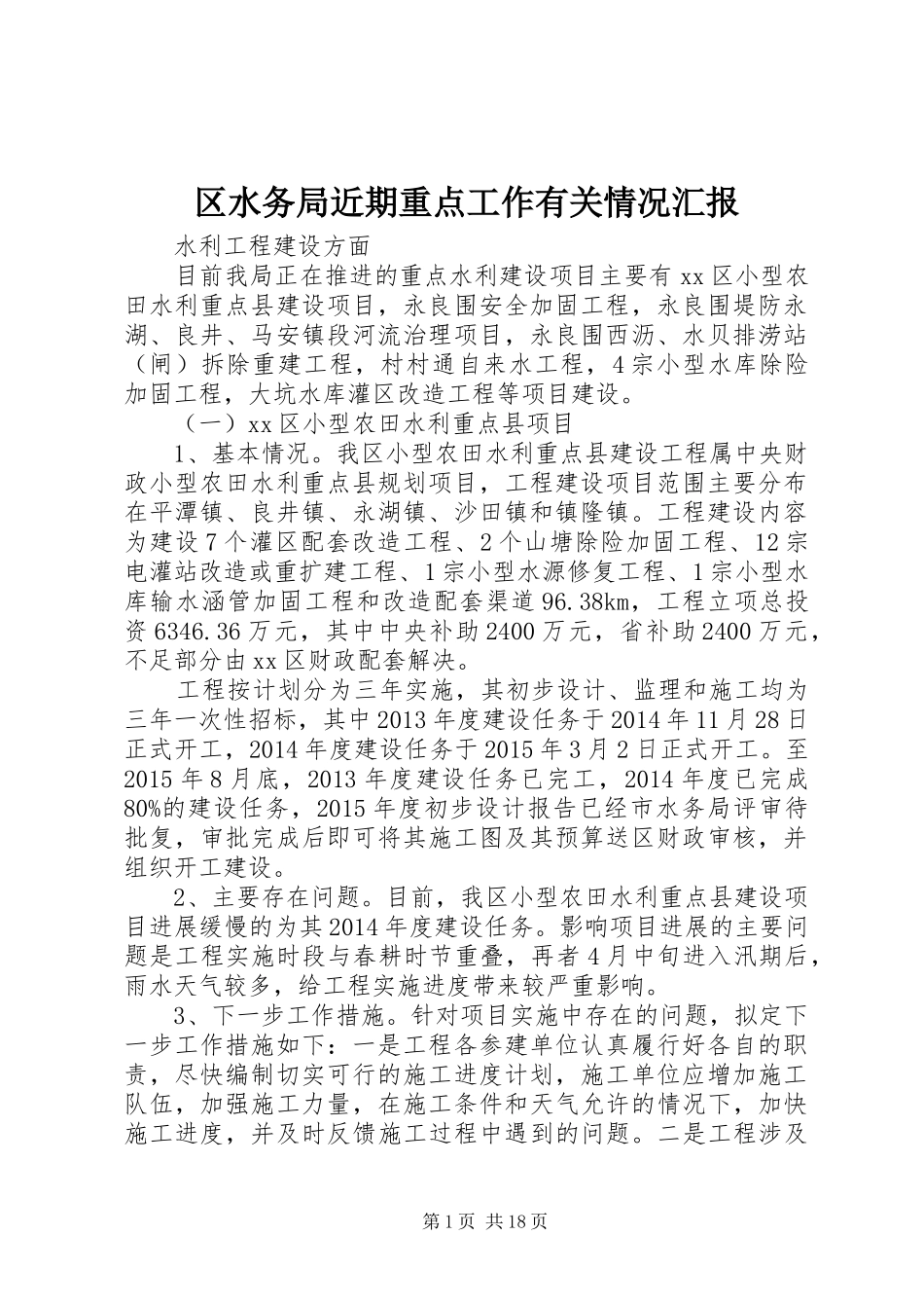 区水务局近期重点工作有关情况汇报_第1页