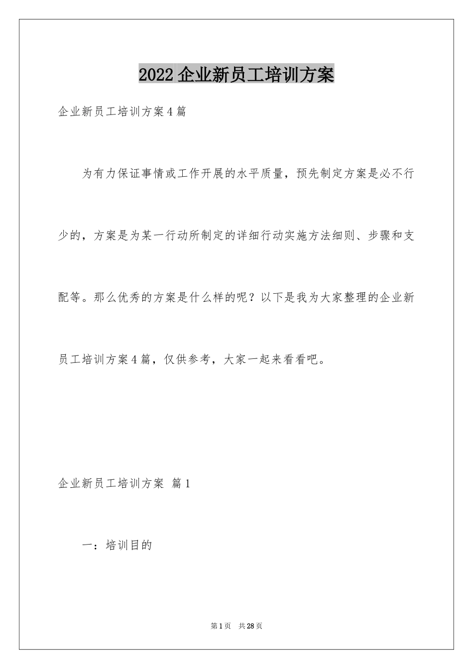 2024企业新员工培训方案_13_第1页