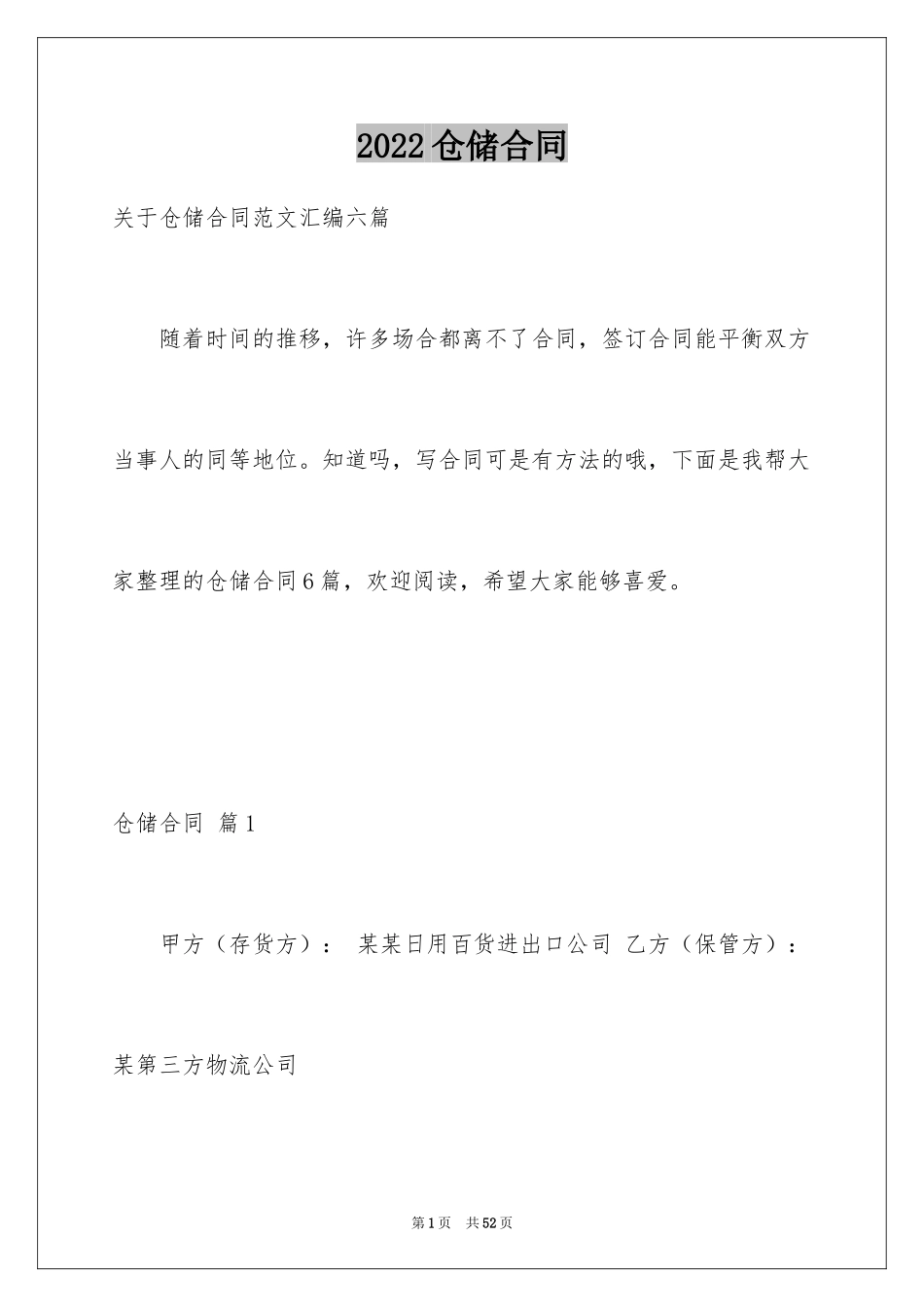 2024仓储合同_193_第1页