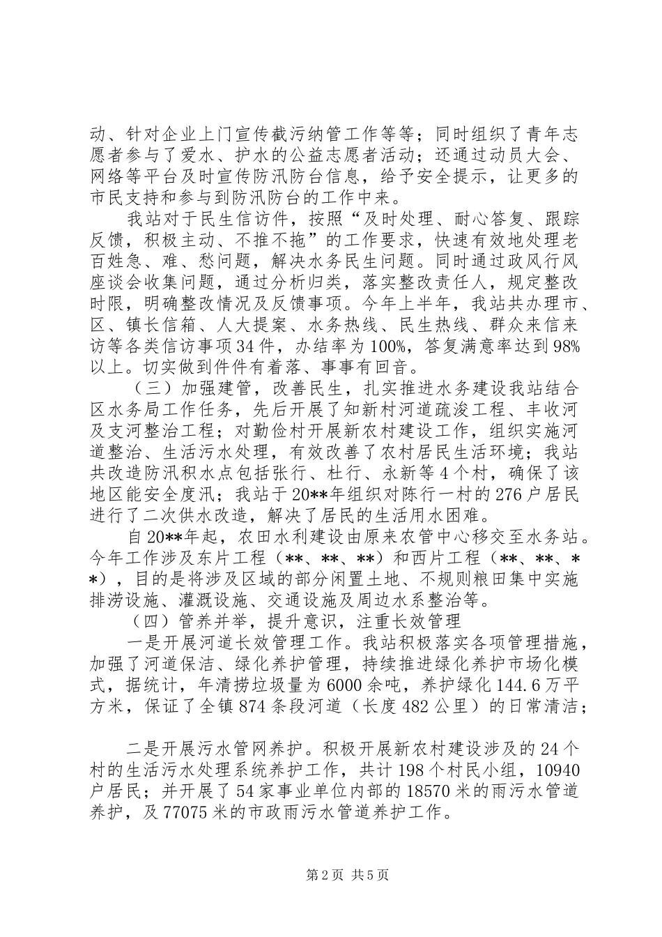 区水务管理站民主评议工作汇报_第2页