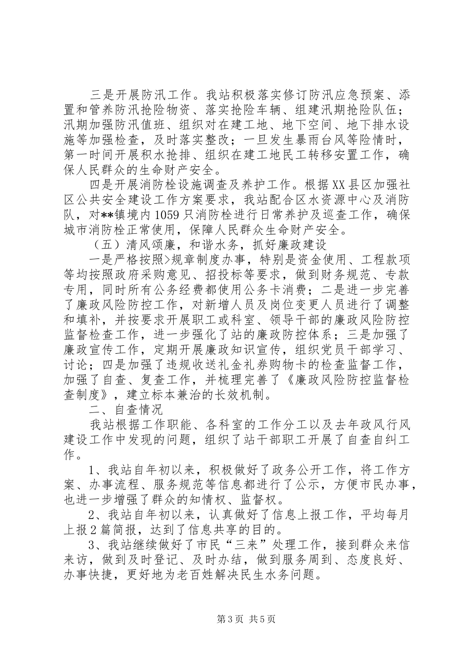 区水务管理站民主评议工作汇报_第3页