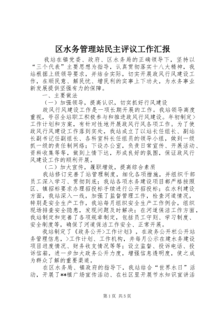 区水务管理站民主评议工作汇报