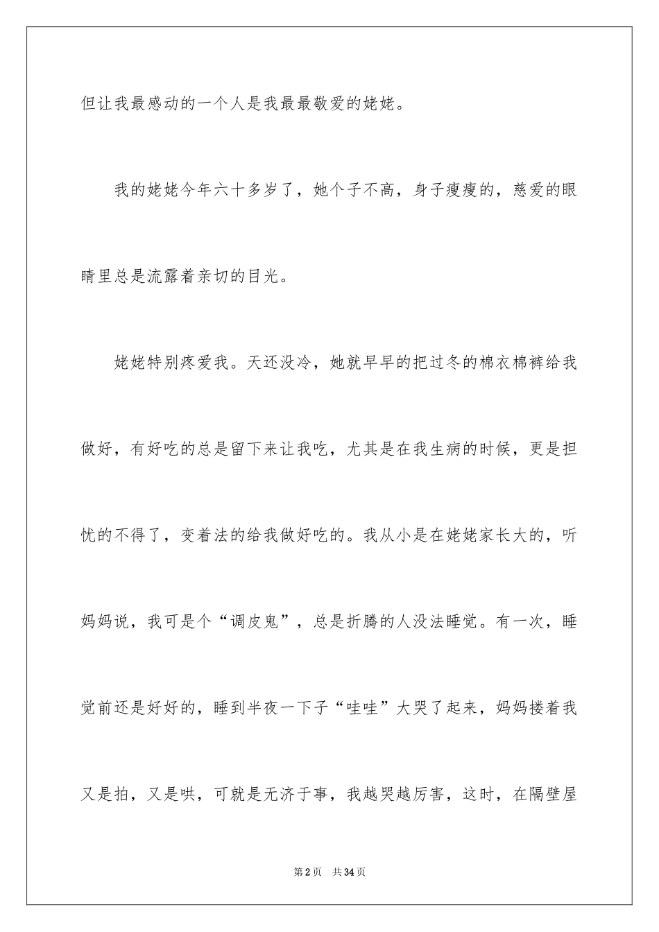 2024 让人感动的作文_第2页