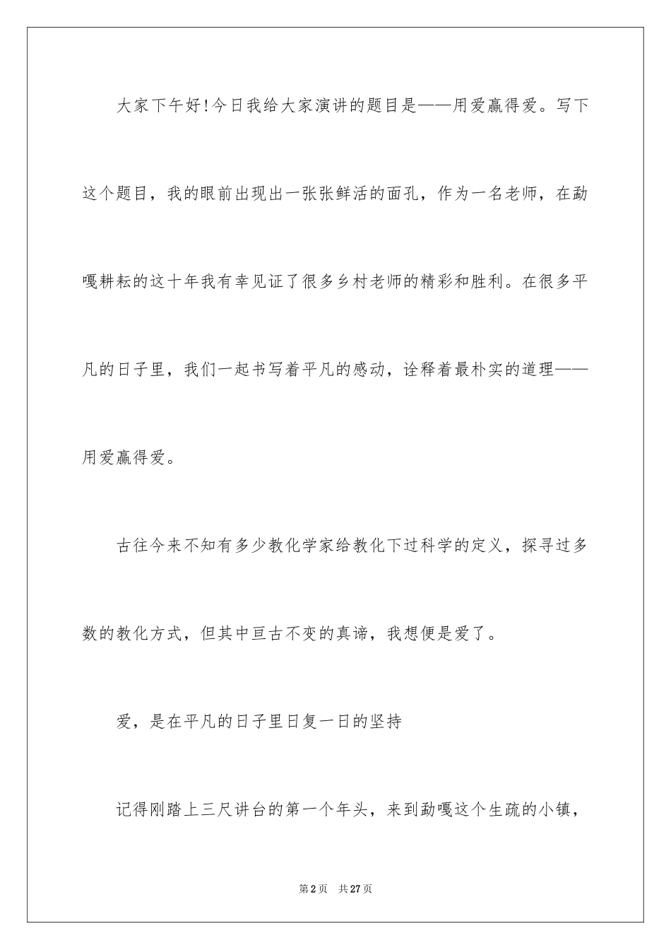 2024乡村优秀教师演讲稿_第2页