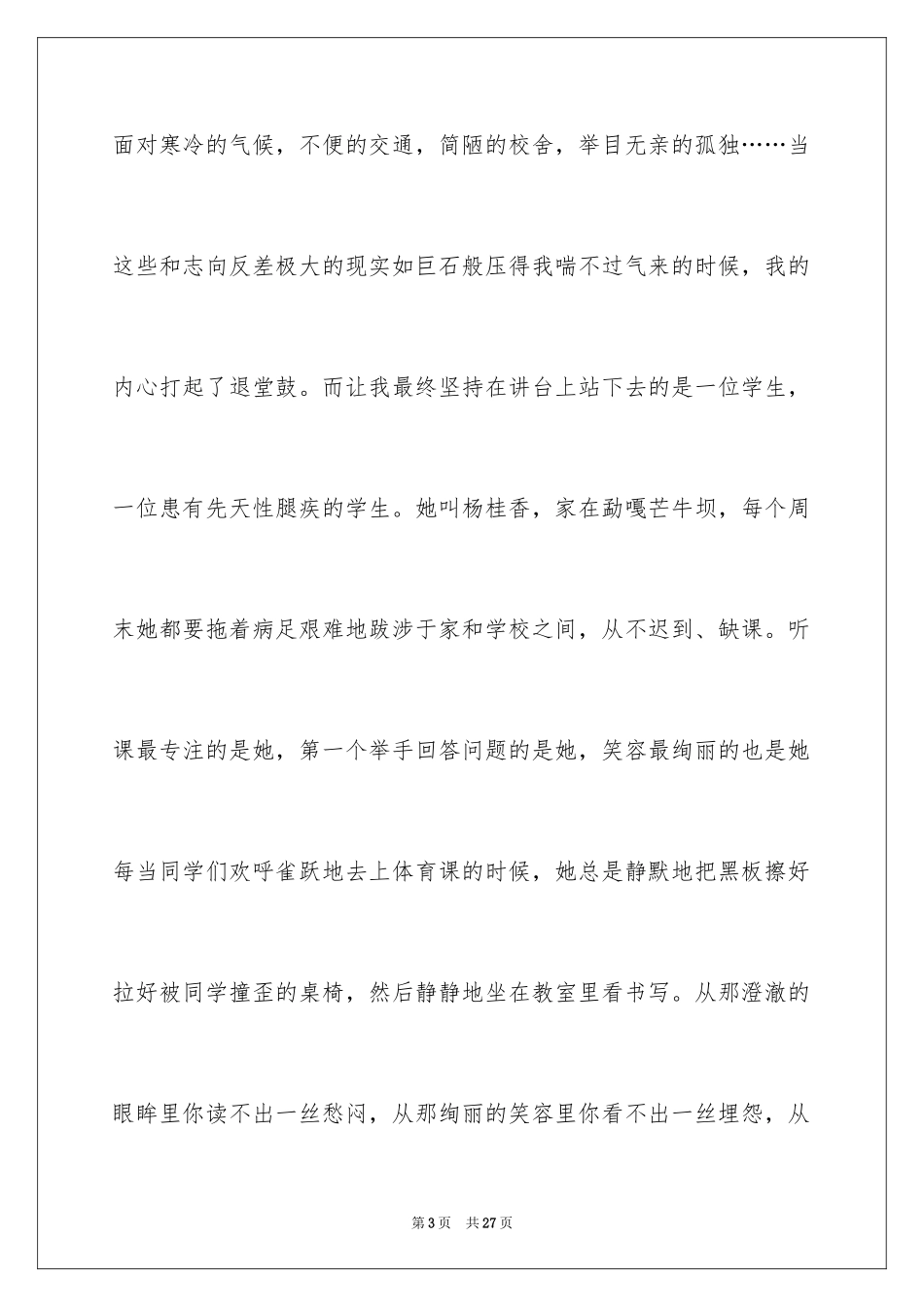 2024乡村优秀教师演讲稿_第3页