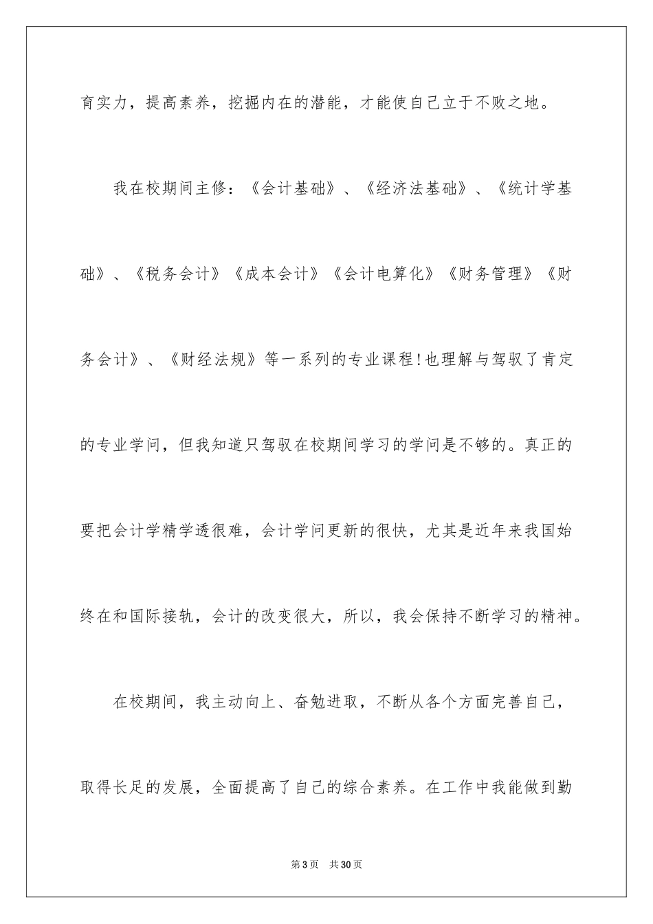 2024会计系求职信_12_第3页