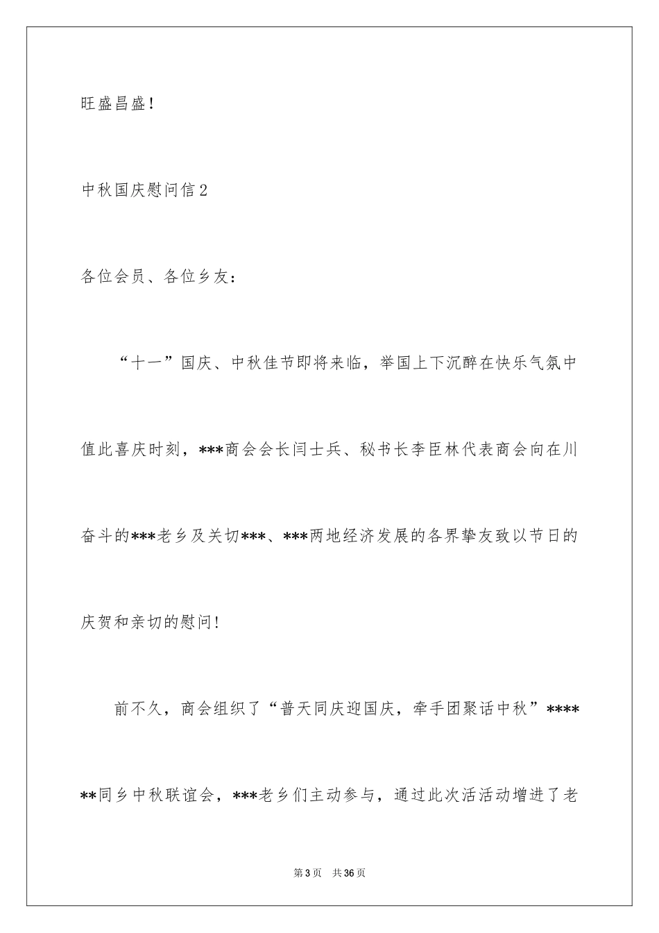 2024中秋国庆慰问信_3_第3页