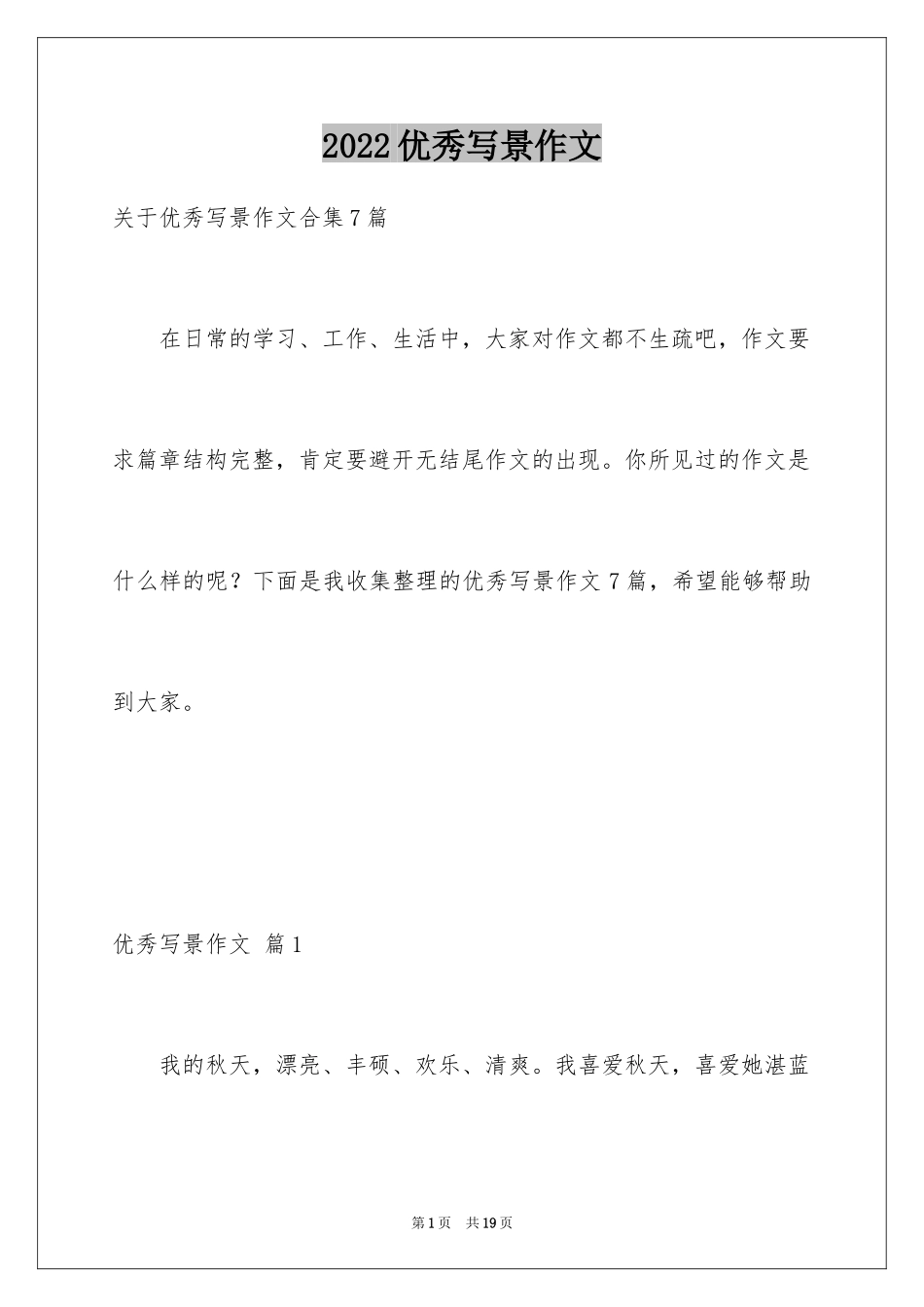2024优秀写景作文_125_第1页