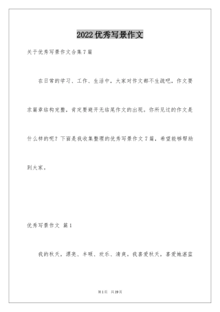 2024优秀写景作文_125