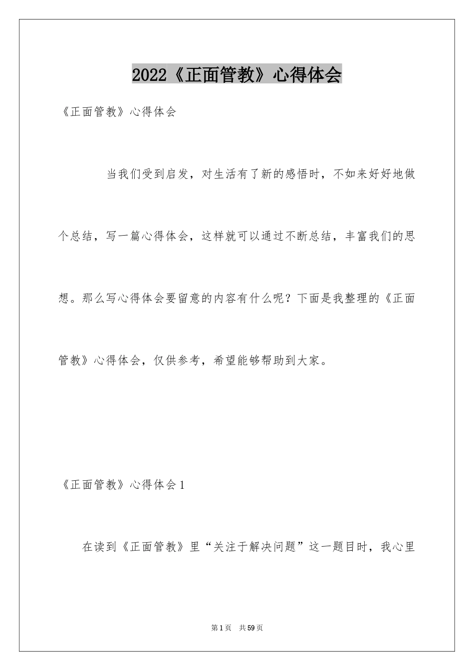 2022《正面管教》心得体会_第1页