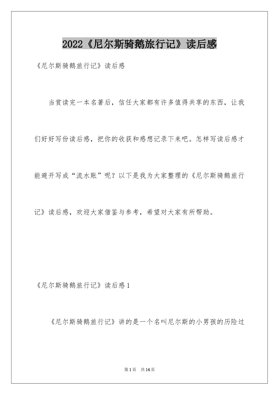 2024《尼尔斯骑鹅旅行记》读后感_30_第1页