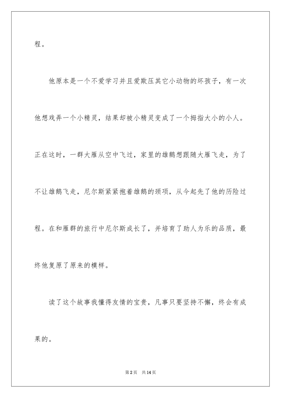 2024《尼尔斯骑鹅旅行记》读后感_30_第2页