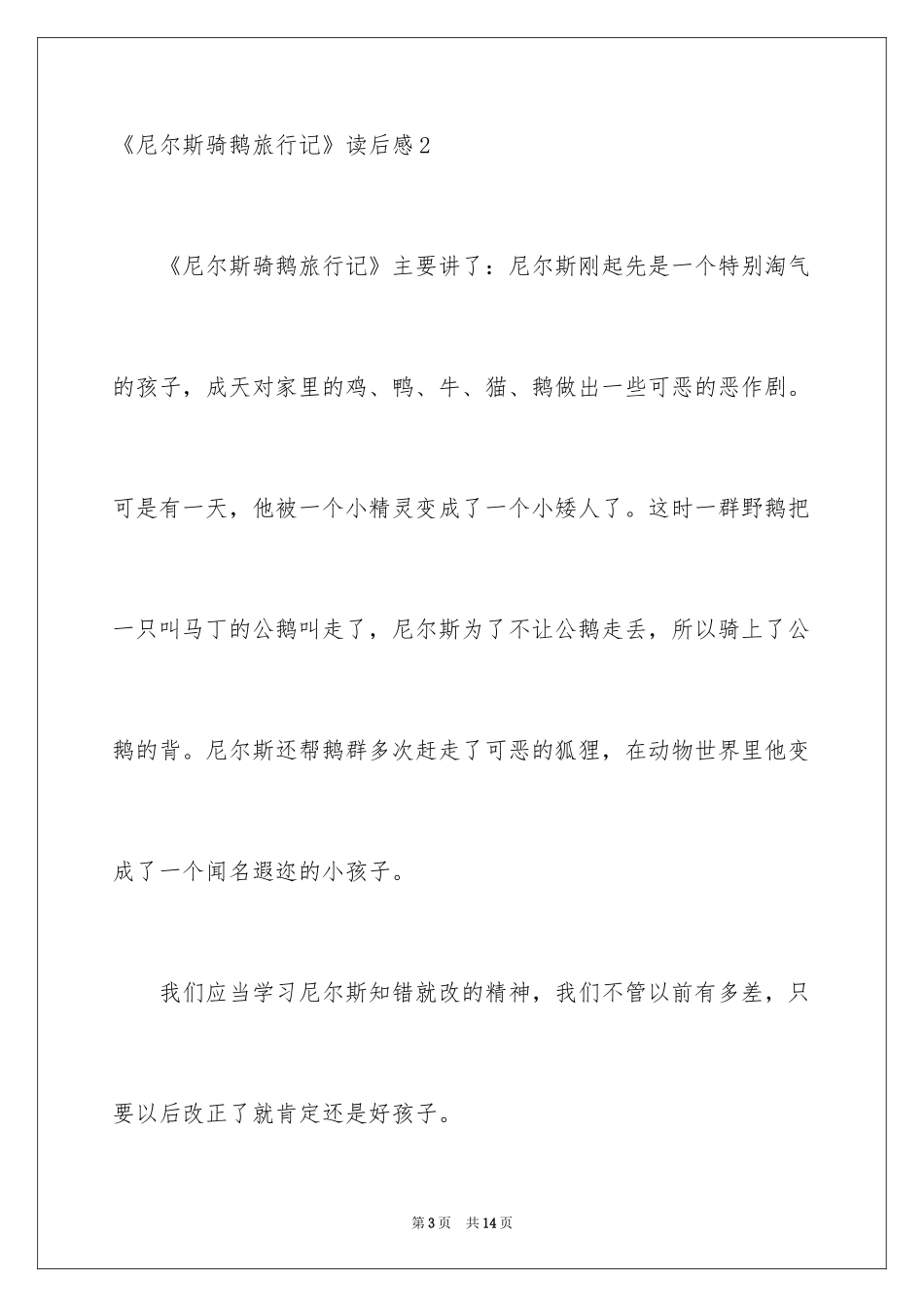 2024《尼尔斯骑鹅旅行记》读后感_30_第3页