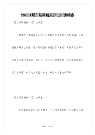 2024《尼尔斯骑鹅旅行记》读后感_30