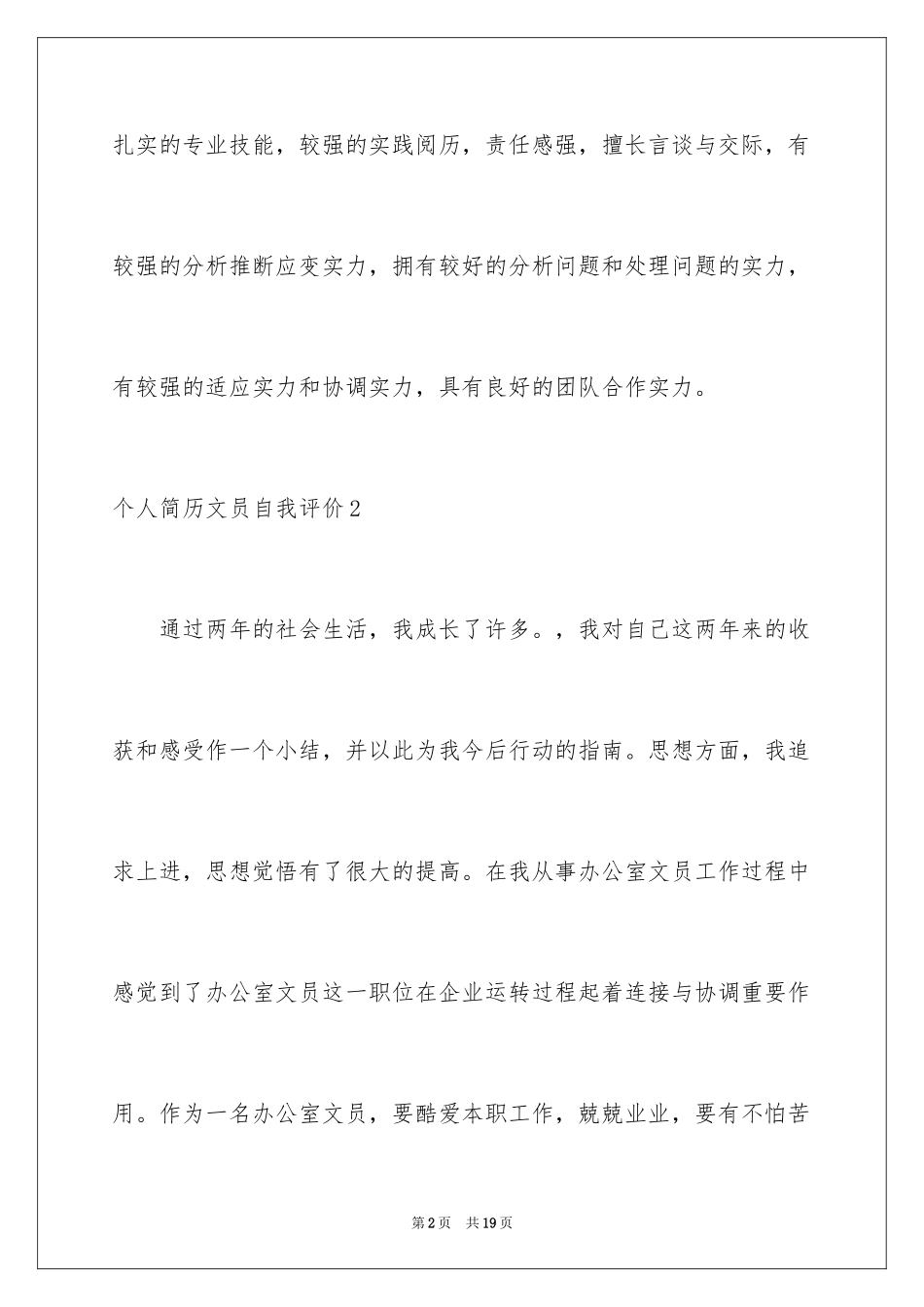 2024个人简历文员自我评价_第2页