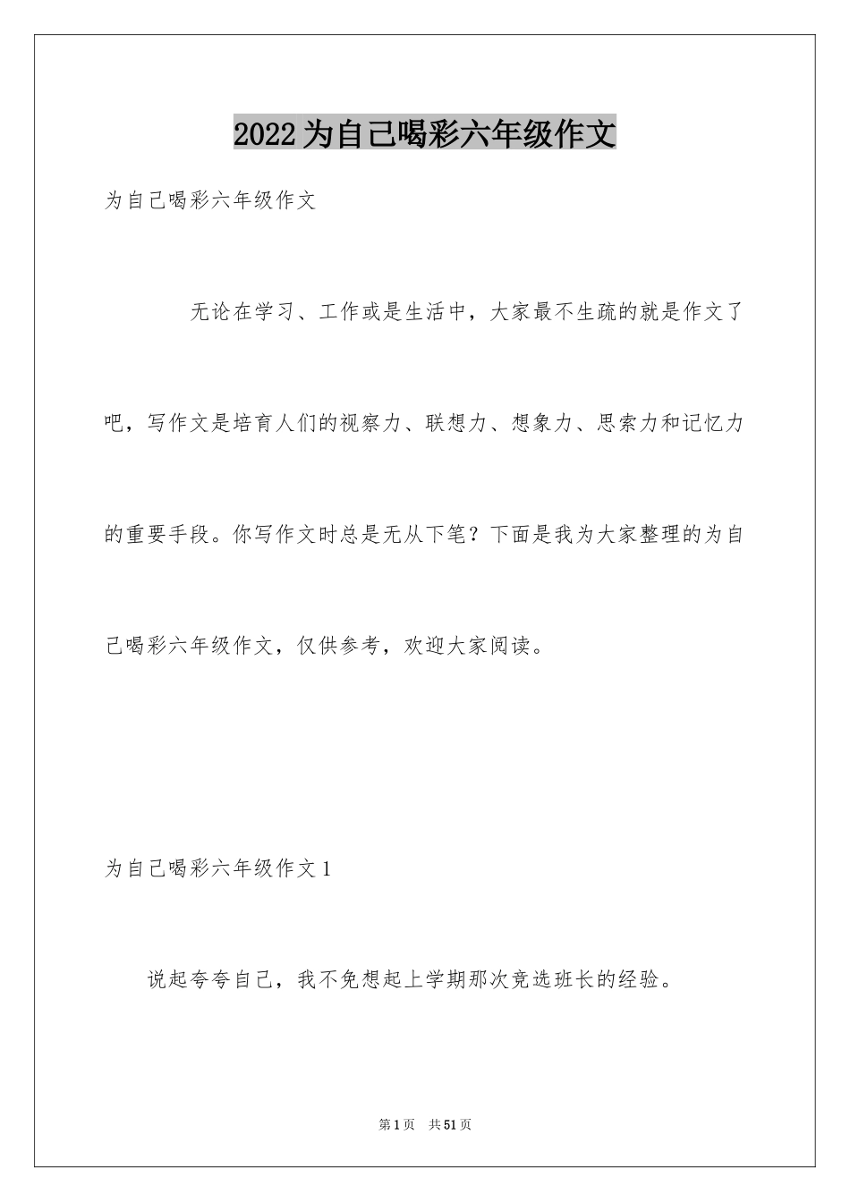 2024为自己喝彩六年级作文_1_第1页