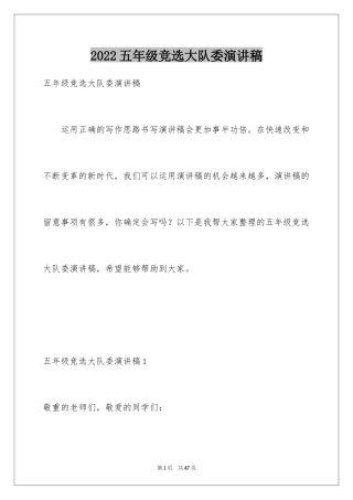 2024五年级竞选大队委演讲稿_6