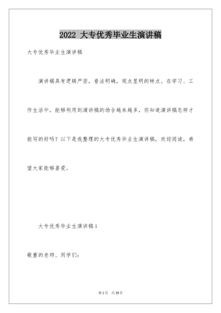 2024 大专优秀毕业生演讲稿