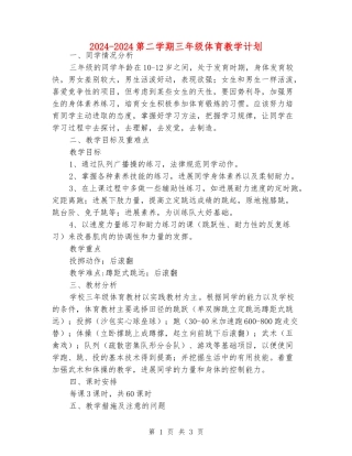 2024-2024第二学期三年级体育教学计划