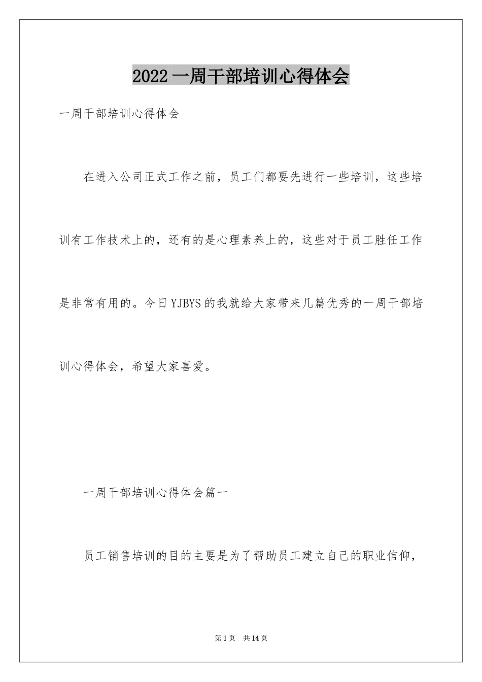2024一周干部培训心得体会_第1页