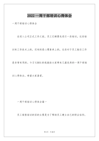 2024一周干部培训心得体会