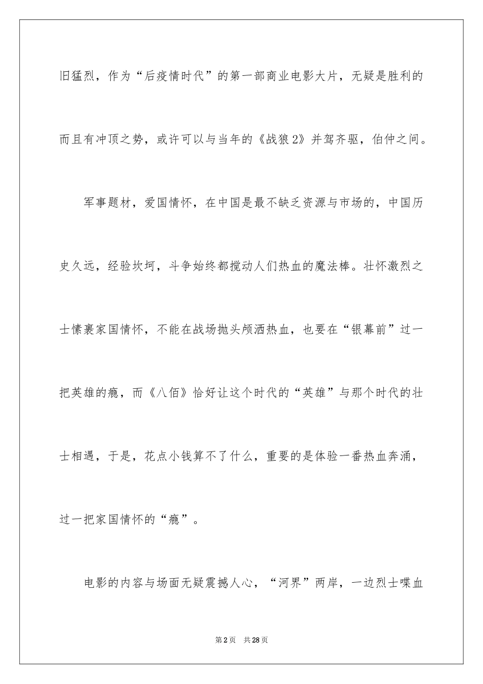 2024《八佰》观后感_2_第2页
