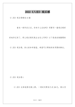 2024《八佰》观后感_2