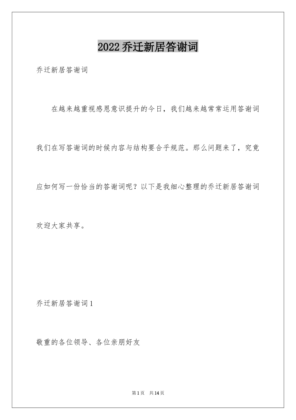2024乔迁新居答谢词_2_第1页