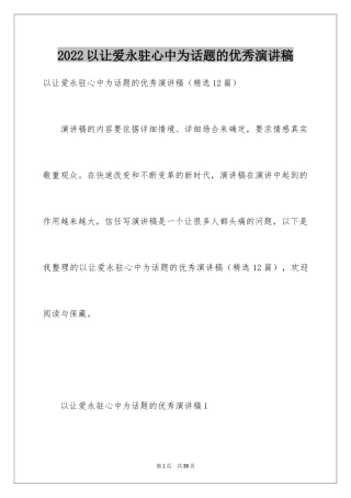 2024以让爱永驻心中为话题的优秀演讲稿