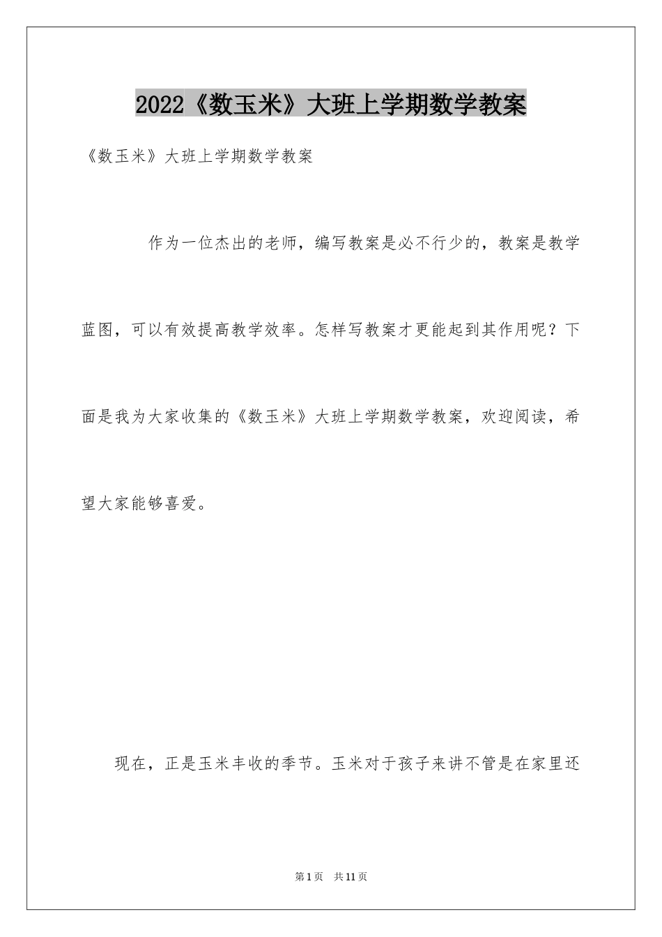 2024《数玉米》大班上学期数学教案_第1页