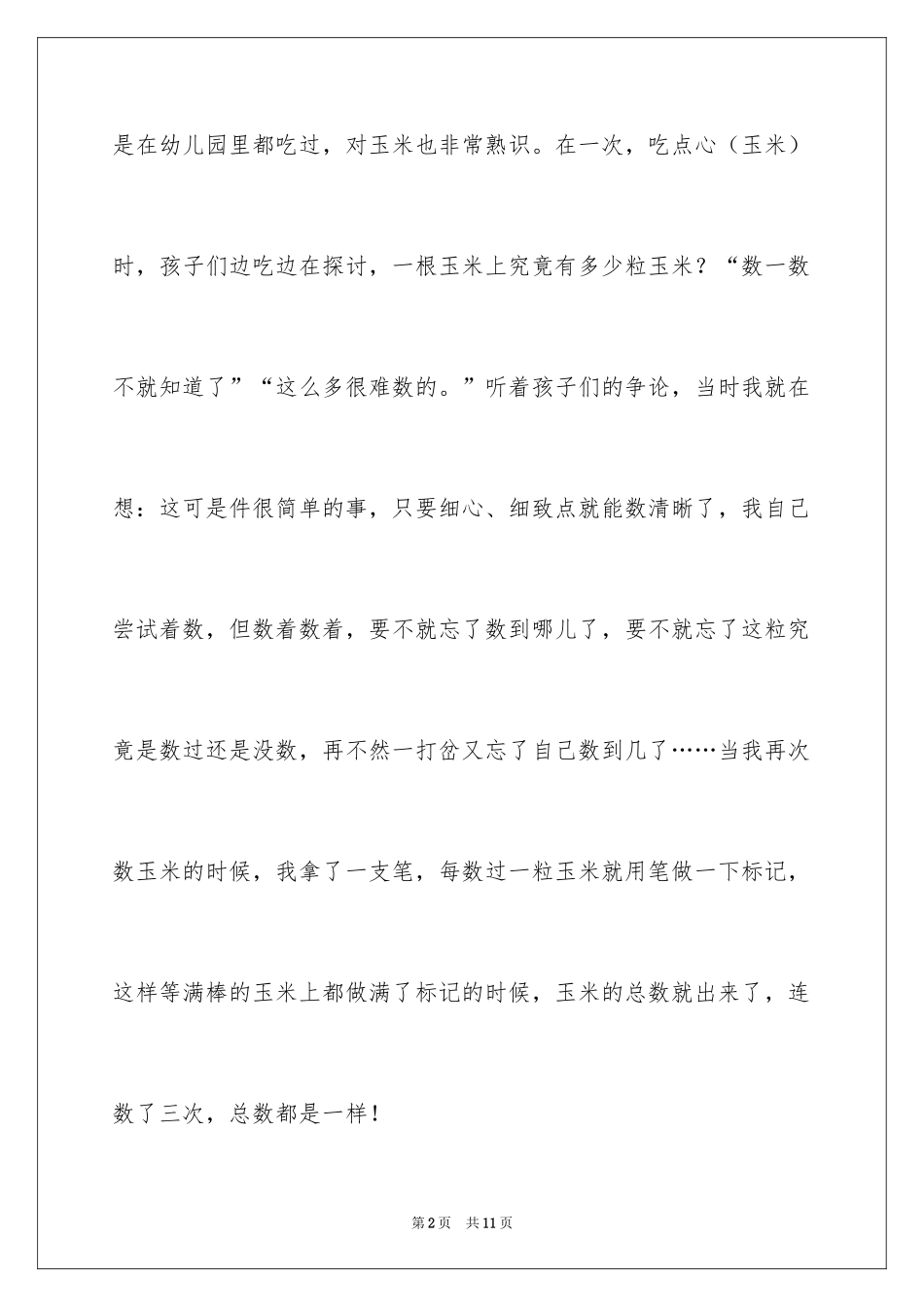 2024《数玉米》大班上学期数学教案_第2页