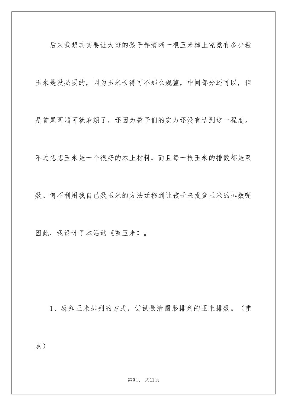 2024《数玉米》大班上学期数学教案_第3页