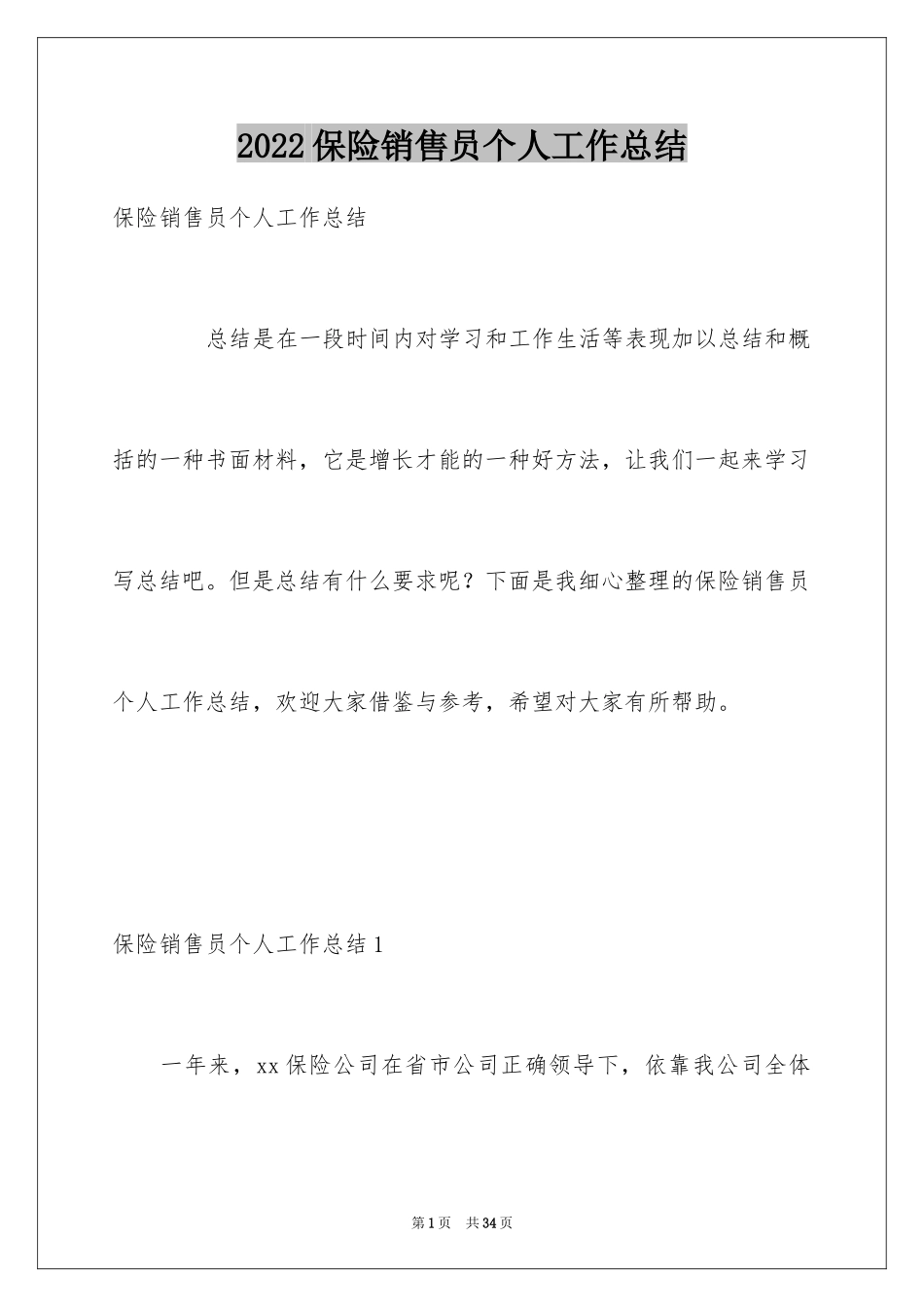 2022保险销售员个人工作总结_第1页