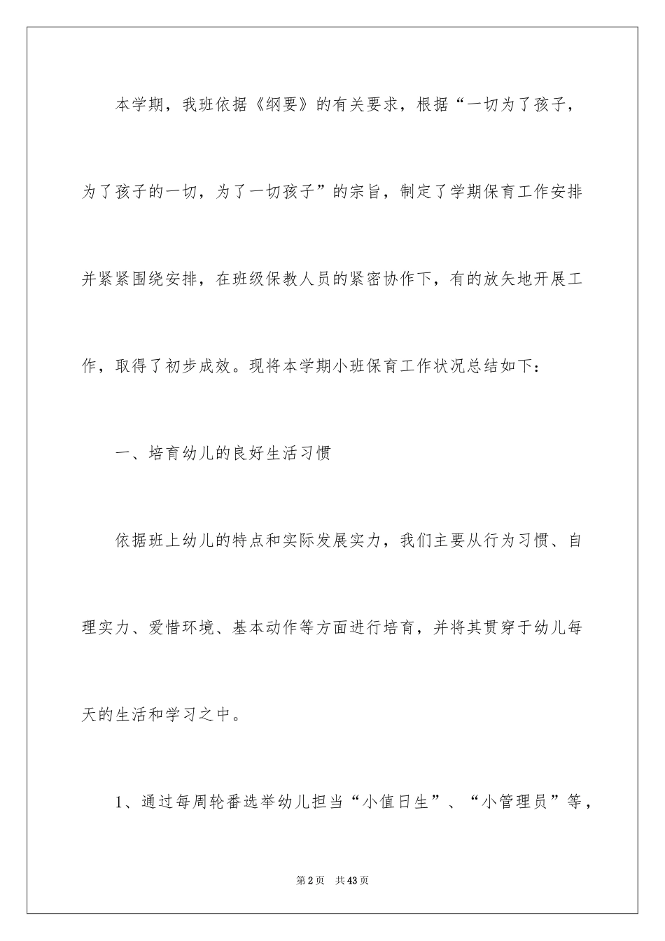 2024保育员的工作总结_1_第2页