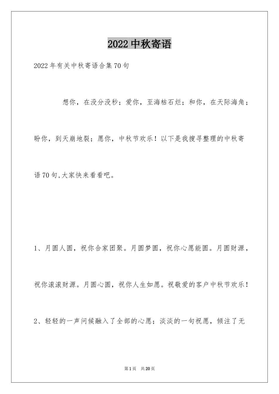 2024中秋寄语_1_第1页