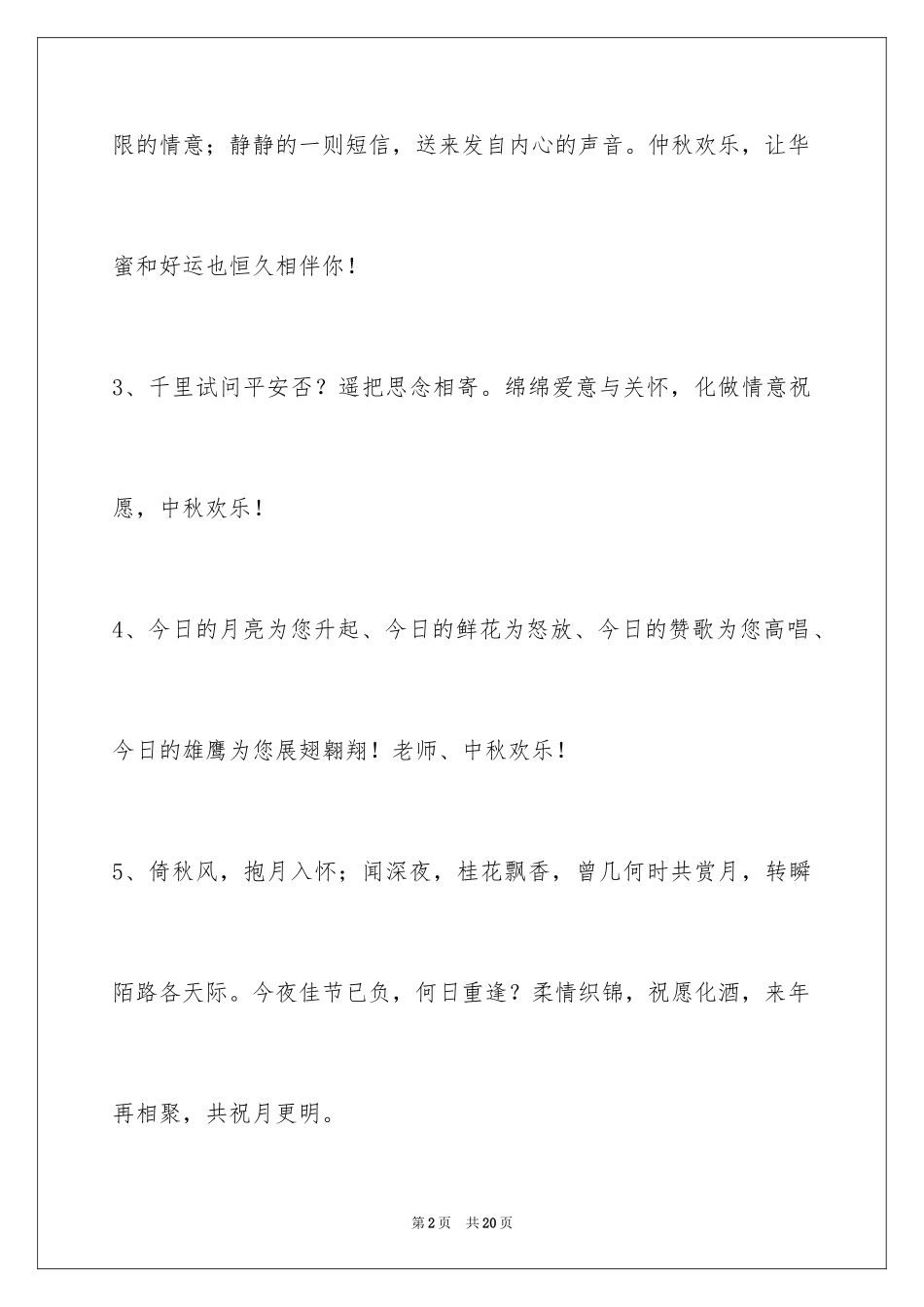 2024中秋寄语_1_第2页