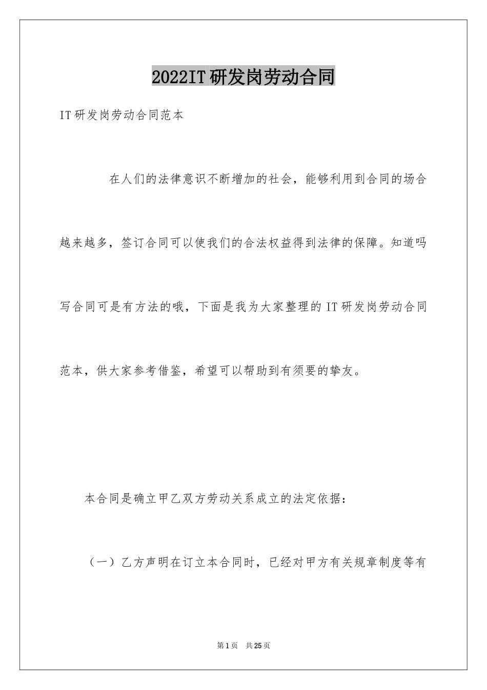 2024IT研发岗劳动合同_第1页