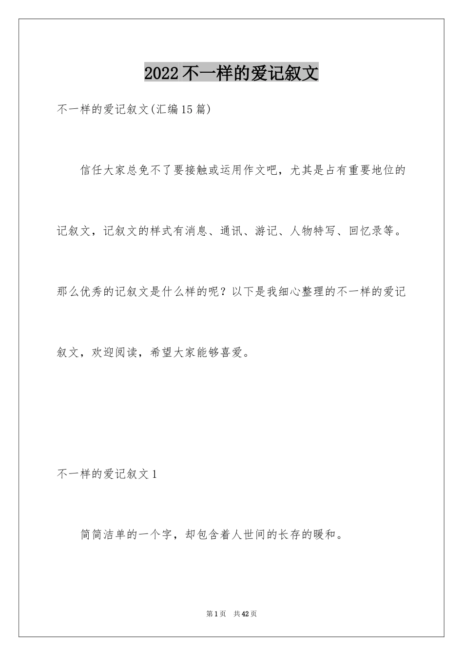 2024不一样的爱记叙文_101_第1页