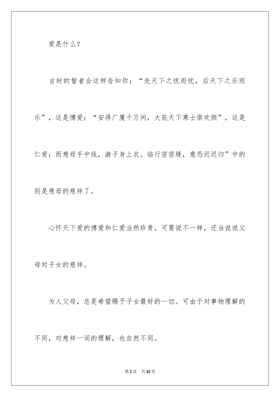 2024不一样的爱记叙文_101_第2页