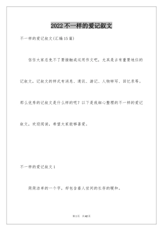 2024不一样的爱记叙文_101