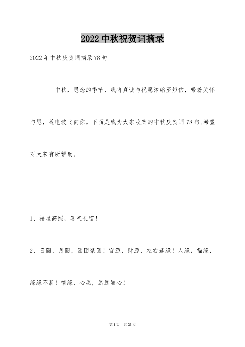 2024中秋祝贺词摘录_3_第1页