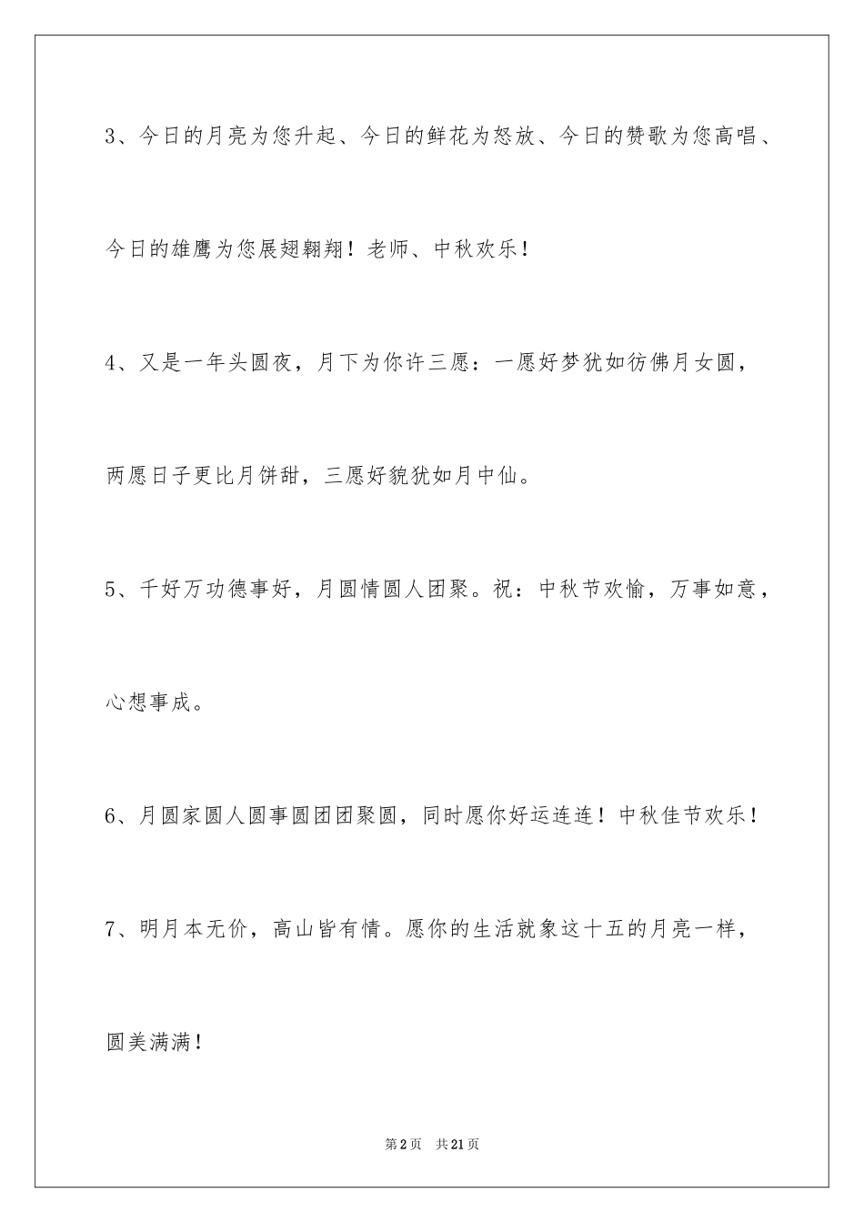 2024中秋祝贺词摘录_3_第2页