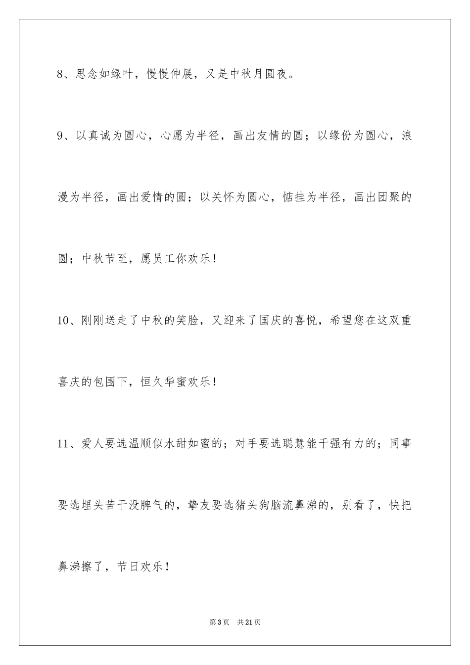 2024中秋祝贺词摘录_3_第3页